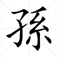 龍孫|龙孙（汉语词汇）